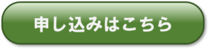 お申込み、お問合せフォームはこちら